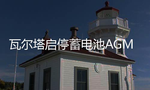 瓦尔塔启停蓄电池AGM92Ah进口奥迪Q7/A5/Q5路虎发现4揽胜汽车电瓶
