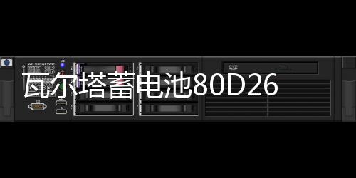 瓦尔塔蓄电池80D26R适用别克陆尊皇冠锐志哈弗H6瑞虎汽车电瓶蓝标