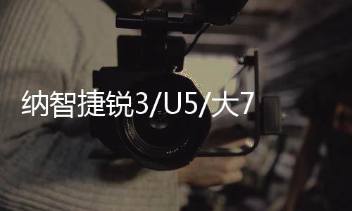 纳智捷锐3/U5/大7SUV纳5野马T70荣威W5原装70AH电瓶瓦尔塔蓄电池