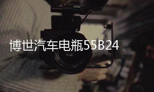 博世汽车电瓶55B24LS适用雅阁思铂睿思域CRV逍客骐达免维护蓄电池
