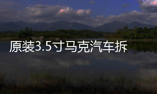 原装3.5寸马克汽车拆车车载音响中置中音喇叭，对角螺丝距离9.5cm