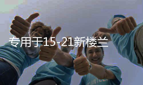 专用于15-21新楼兰门槛条防踩迎宾踏板亮条改装汽车用品配件18款