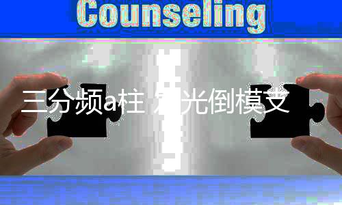 三分频a柱 发光倒模支架 亚克力发光圈音响磨具汽车a柱倒模