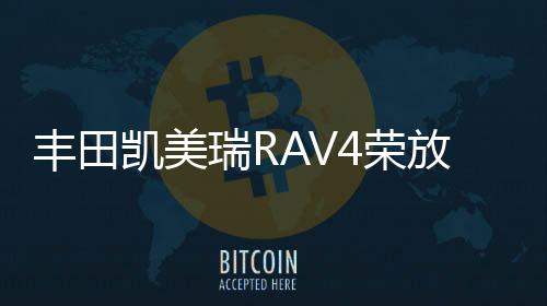 丰田凯美瑞RAV4荣放皇冠锐志汉兰达瓦尔塔80D26L/R蓄电池汽车电瓶