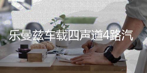乐曼兹车载四声道4路汽车音响功放发烧大功率4声道四路低音功放