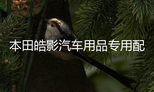 本田皓影汽车用品专用配件改装饰车用保护后备箱尾箱防护贴后护板