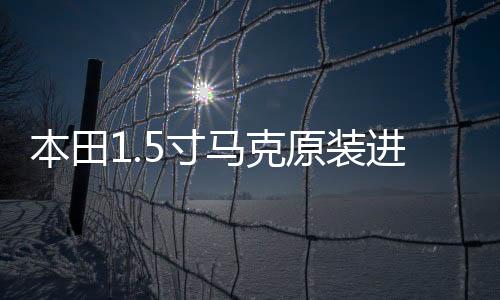 本田1.5寸马克原装进口高音喇叭雅阁xrv歌诗图飞度凌派杰德适用
