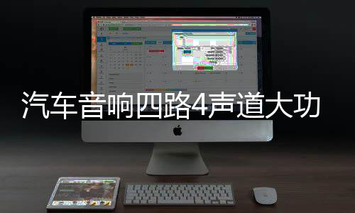 汽车音响四路4声道大功率双低音输出车载车门喇叭低音炮低音功放