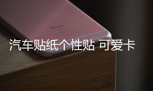 汽车贴纸个性贴 可爱卡通迪斯尼米奇米老鼠米奇米妮车贴划痕贴纸