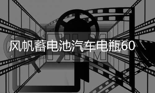风帆蓄电池汽车电瓶60AH配大众途观宝来速腾甲壳虫科鲁兹明锐标致