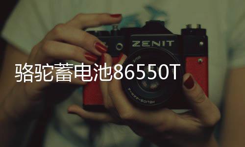 骆驼蓄电池86550T适配宝骏730 凯越指南者汽车电瓶55Ah 以旧换新