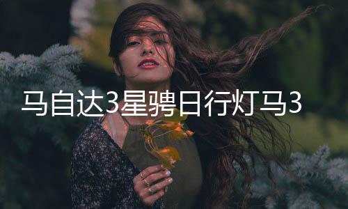 马自达3星骋日行灯马3日行灯M3星骋LED日间行车灯车外灯改装包邮