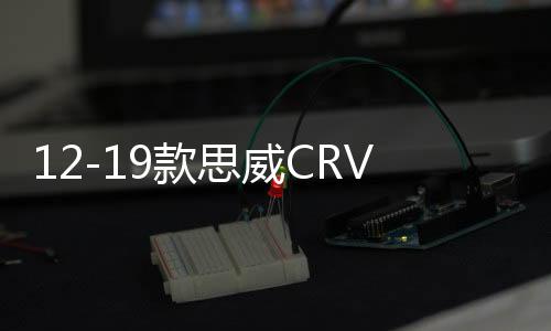 12-19款思威CRV前后杠护板包围改装装饰防撞保险杠配件皓影前后杠