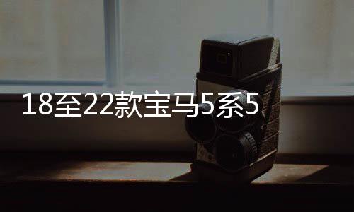 18至22款宝马5系525LI530LI改装不锈钢车窗装饰亮条车身饰条配件