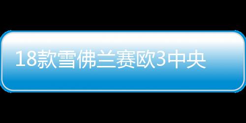 18款雪佛兰赛欧3中央扶手箱一体新赛欧三原装手扶箱配件改装1516