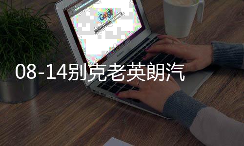 08-14别克老英朗汽车内饰改装中控配件装饰仪表台防晒隔热避光垫