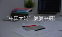“中国大妈”屡屡中招ICO项目  如何拯救金融中的“中国大妈”？
