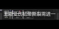 王霜受伤韧带撕裂需进一步确诊 韧带撕裂自己会愈合吗