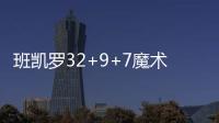 班凯罗32+9+7魔术力克活塞止5连败 黄蜂胜鹈鹕