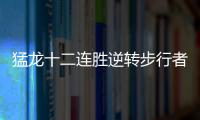 猛龙十二连胜逆转步行者 洛里32+8+10伊巴卡30+7