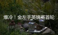 爆冷！金左手英锦赛首轮出局 奥沙利文两破百速胜史蒂文斯