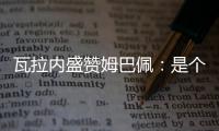瓦拉内盛赞姆巴佩：是个不到20岁的外星人