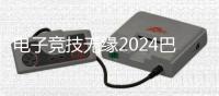 电子竞技无缘2024巴黎奥运会 或新增四个项目