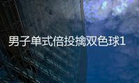 男子单式倍投擒双色球126万：每期投注不超10块