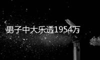 男子中大乐透1954万隔天就领：买彩就是娱乐