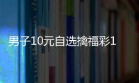 男子10元自选擒福彩1000万 一夜未眠核对上百次