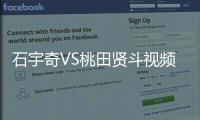 石宇奇VS桃田贤斗视频直播间地址 2018羽球世锦赛8月5日决赛