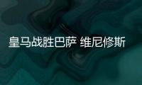 皇马战胜巴萨 维尼修斯超梅西成“国家德比”进球最年轻球员