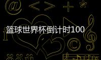 篮球世界杯倒计时100天！ 马布里发文称中国是第二故乡