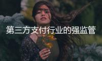 第三方支付行业的强监管态势仍将延续 备付金交存加快