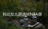 科比女儿获选WNBA荣誉新秀 gigi梦想成真了