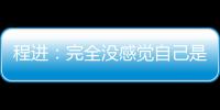 程进：完全没感觉自己是老将 三十岁的中场正当年
