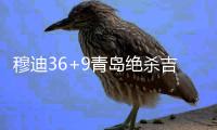穆迪36+9青岛绝杀吉林 孙铭徽39+10广厦胜深圳