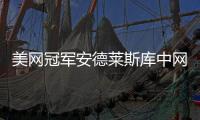 美网冠军安德莱斯库中网三盘战胜对手 收获开门红