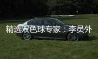 精选双色球专家：李员外中二等92万已揽2464万！