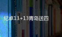 纪卓13+13青岛送四川22连败 广州大胜同曦