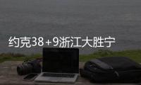约克38+9浙江大胜宁波 高诗岩11+11山东胜吉林