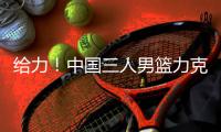 给力！中国三人男篮力克世界第1 张宁独揽11分