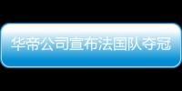 华帝公司宣布法国队夺冠退全款正式启动发布公告