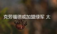 克劳福德或加盟绿军 太阳欲用次轮签换黑贝