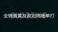 全锦赛黄友政刘炜珊单打夺冠 林高远刘诗雯进16强