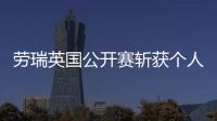 劳瑞英国公开赛斩获个人首个大满贯冠军 奖金193.5万美元