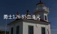勇士126:85血洗火箭总比分2:1 KD25分哈登20+5+9
