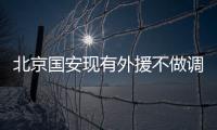 北京国安现有外援不做调整 费尔南多基本留队