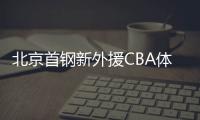 北京首钢新外援CBA体测补测 李佳益获新赛季上岗证