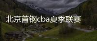 北京首钢cba夏季联赛再输辽宁 首钢男篮输球原因分析